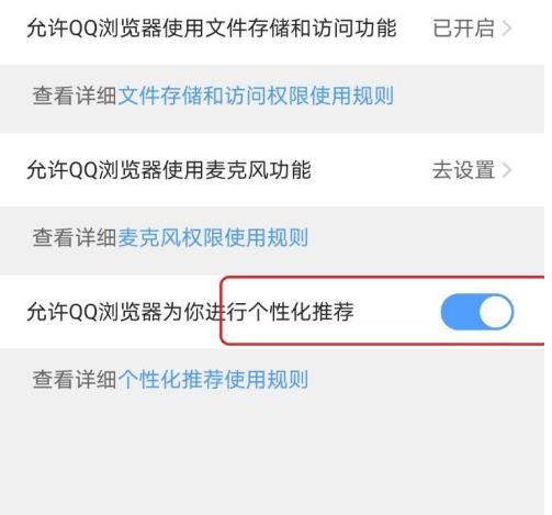 qq浏览器怎样关闭个性化推荐？qq浏览器关闭个性化推荐的方法