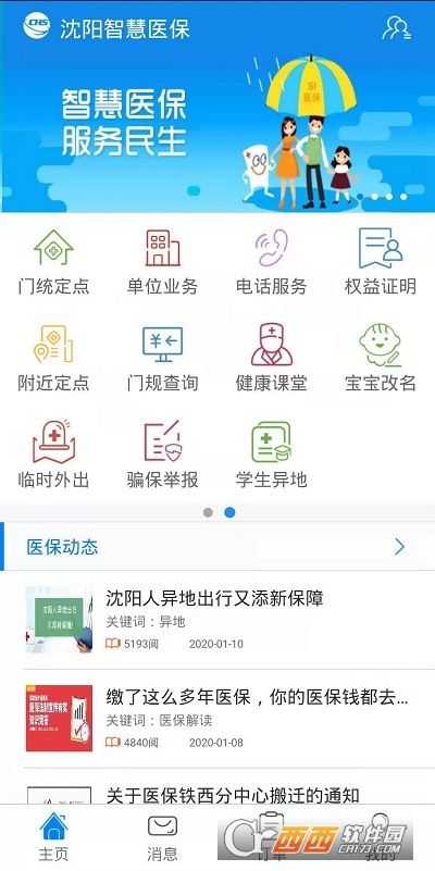 沈阳智慧医保app