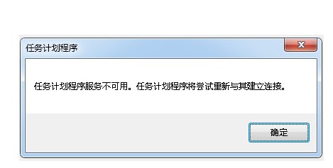windows7任务计划程序不能用怎么办
