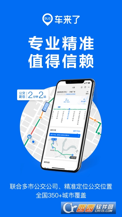 车来了(公交实时查询)