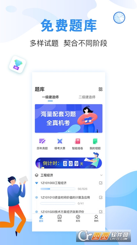 建造师题库通app