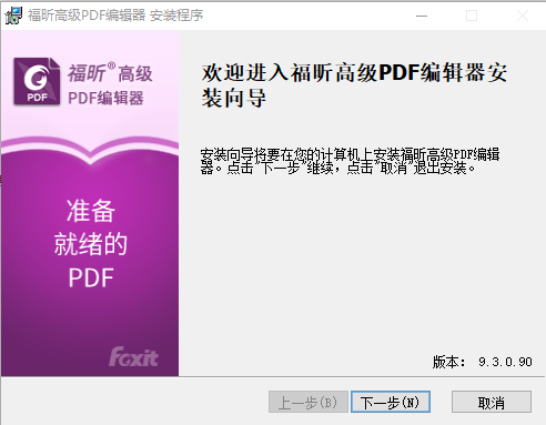 福昕高级pdf编辑器