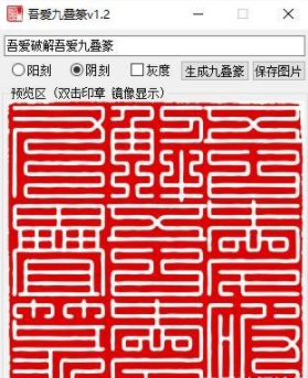九叠篆生成器(篆字转换器)