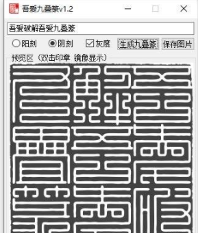 九叠篆生成器(篆字转换器)