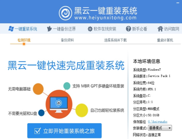 黑云一键重装系统工具安装win7教程