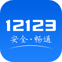 2022全国12123违章查询app(交管12123)