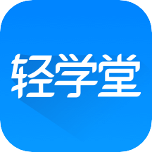 轻学堂app