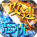 攻速忘忧