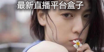 最新直播平台盒子大全