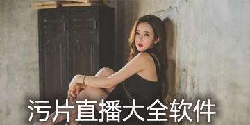 污片直播大全软件下载