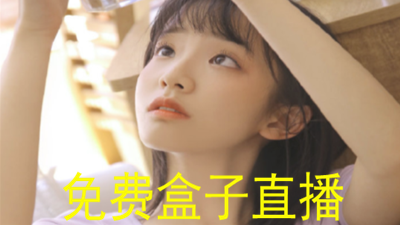 免费盒子直播哪个好