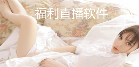 福利直播软件有哪些