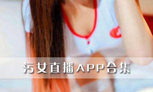 污女直播app合集