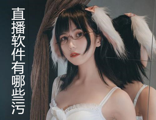 直播软件有哪些污