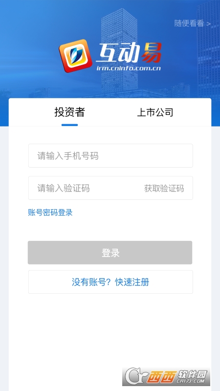 互动易app
