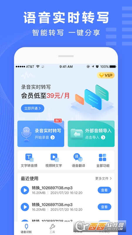 语音文字转换器app