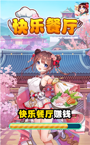 快乐餐厅2
