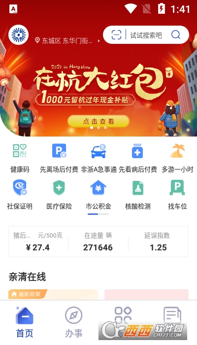 亲清在线app(杭州城市大脑)