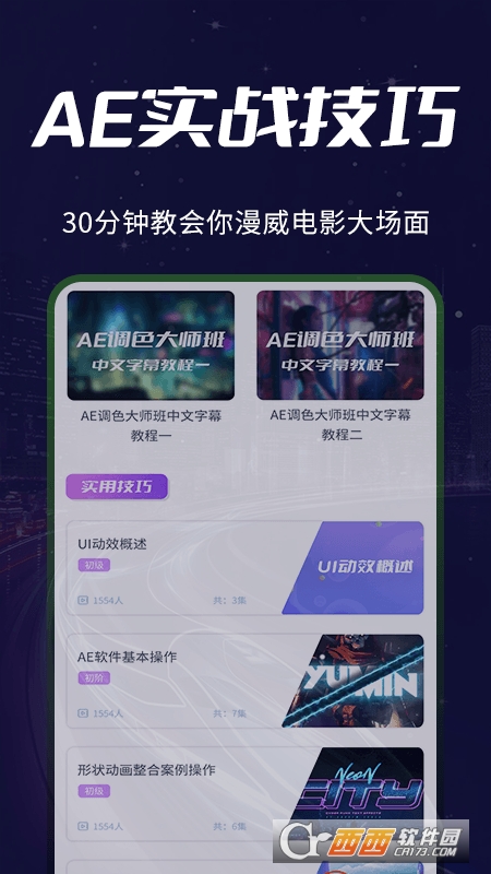 AE教程app