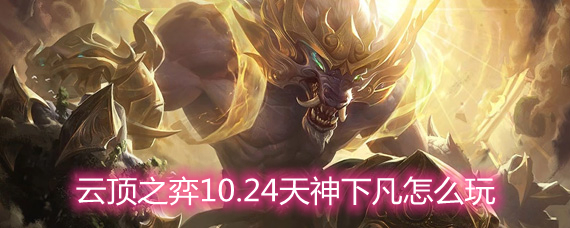 云顶之弈天神下凡怎么玩 天神下凡玩法阵容详解