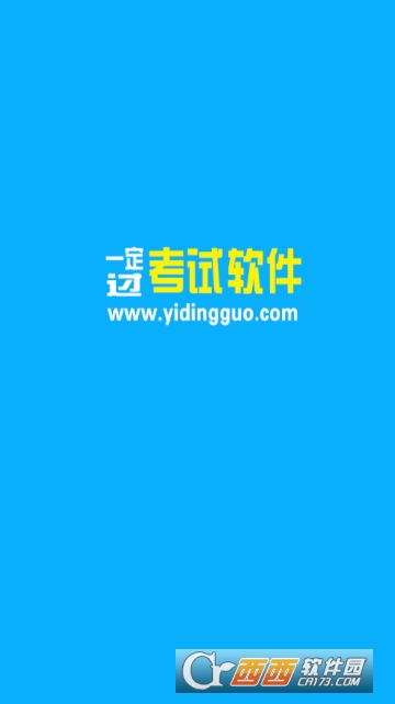 一定过考试软件