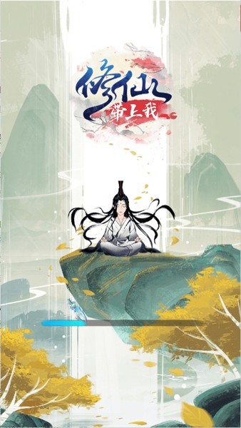 修仙带上我
