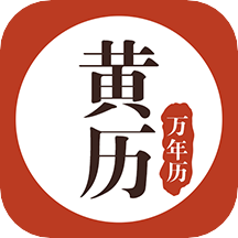 黄历万年历app(黄道吉日查询)