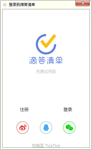 TickTick（日程管理）电脑版