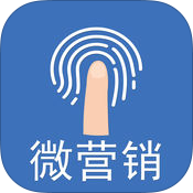 微营销app