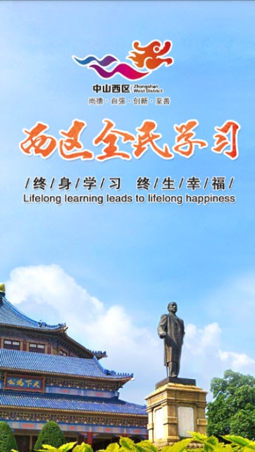 中山市西区全民修身网