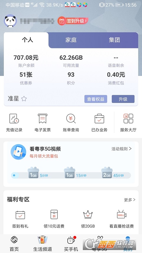 广东移动10086手机客户端