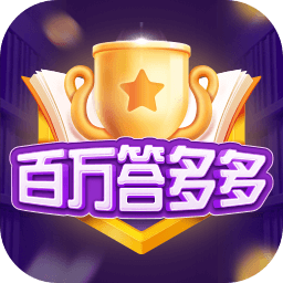 百万答多多app