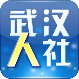 武汉人社app最新版