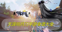 天涯明月刀手游食谱大全