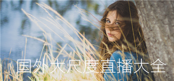 国外大尺度直播大全