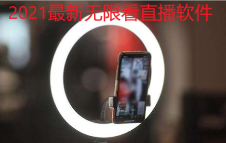 2021最新无限看直播软件合集