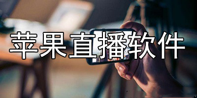 苹果真人直播软件推荐
