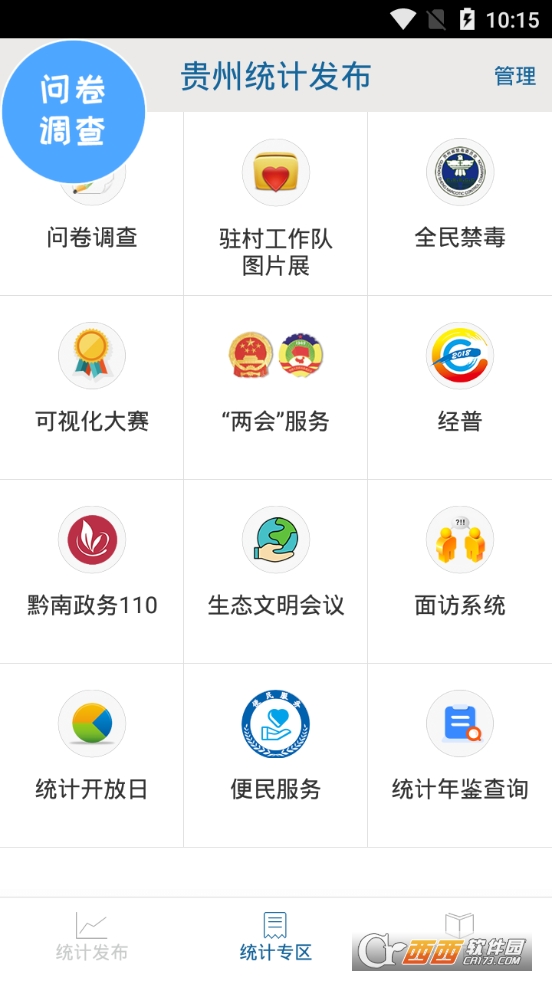 贵州统计发布app最新版