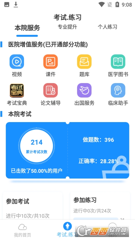 英腾医学考试系统app(学习云)