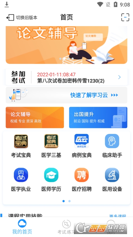 英腾医学考试系统app(学习云)