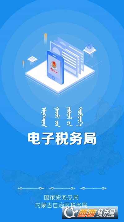 内蒙古税务电子税务局app