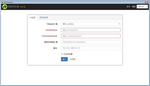 OSS Browser(图形化管理工具)