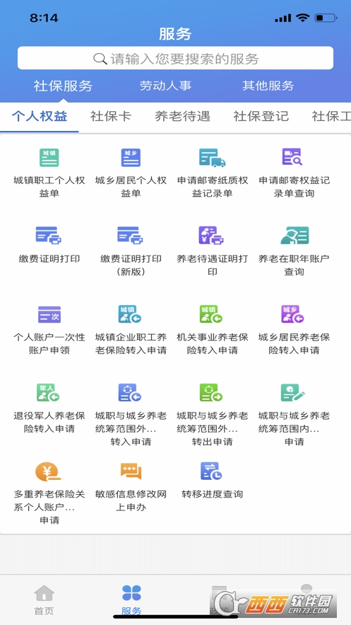 天津人力社保app