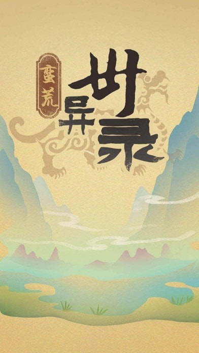 蛮荒异世录
