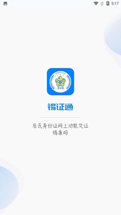 锡证通身份认证app