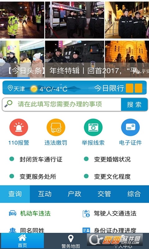 天津公安民生服务平台app客户端