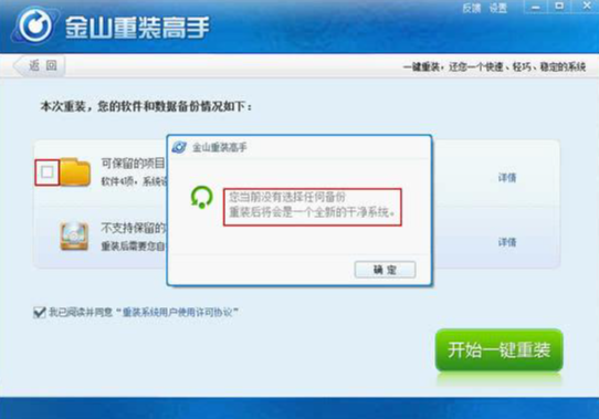 装机工具金山重装win7教程(2)