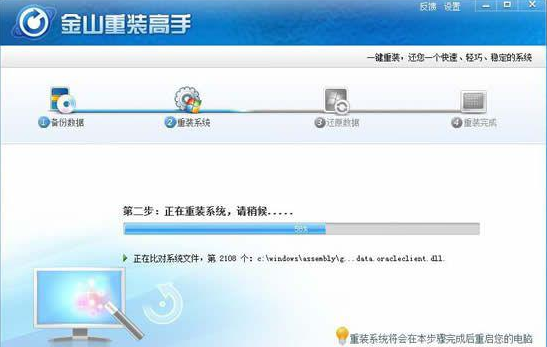 装机工具金山重装win7教程(7)