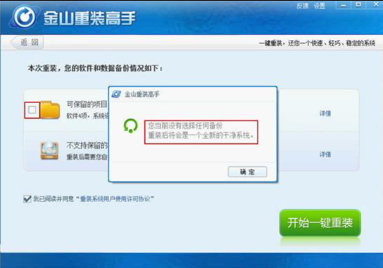 装机工具金山重装win7教程(4)