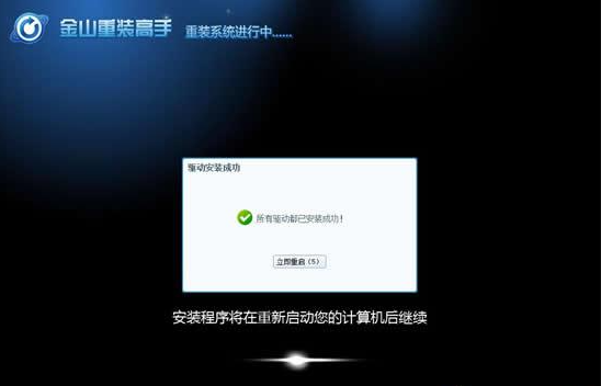 装机工具金山重装win7教程(9)
